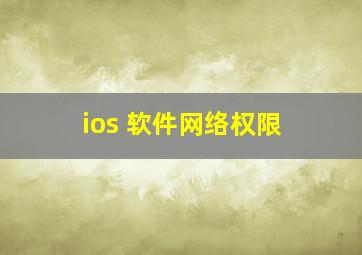 ios 软件网络权限